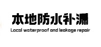 神农架林本地防水（中讯网）
